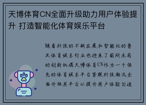 天博体育CN全面升级助力用户体验提升 打造智能化体育娱乐平台