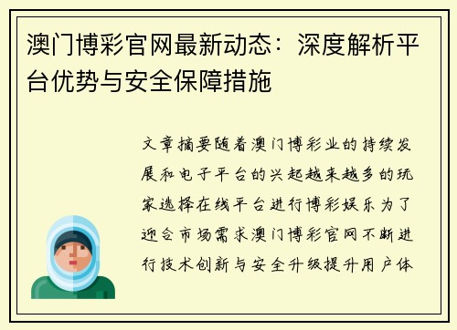 澳门博彩官网最新动态：深度解析平台优势与安全保障措施