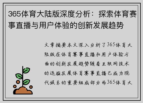 365体育大陆版深度分析：探索体育赛事直播与用户体验的创新发展趋势