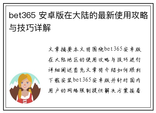 bet365 安卓版在大陆的最新使用攻略与技巧详解