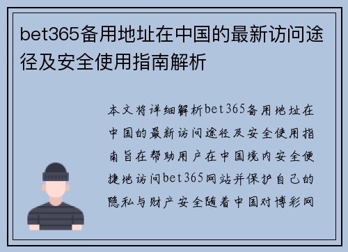 bet365备用地址在中国的最新访问途径及安全使用指南解析