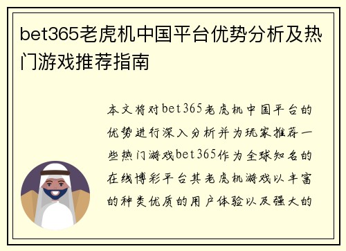 bet365老虎机中国平台优势分析及热门游戏推荐指南