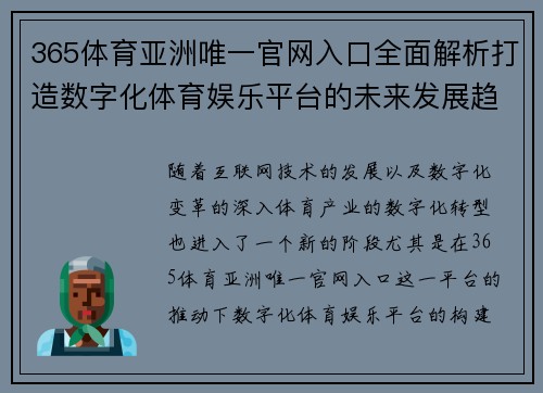 365体育亚洲唯一官网入口全面解析打造数字化体育娱乐平台的未来发展趋势
