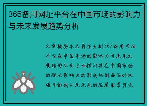 365备用网址平台在中国市场的影响力与未来发展趋势分析