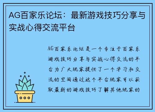AG百家乐论坛：最新游戏技巧分享与实战心得交流平台