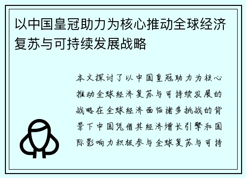 以中国皇冠助力为核心推动全球经济复苏与可持续发展战略