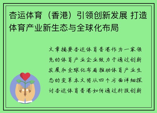 杏运体育（香港）引领创新发展 打造体育产业新生态与全球化布局