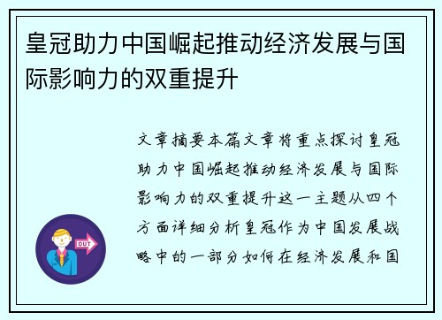 皇冠助力中国崛起推动经济发展与国际影响力的双重提升