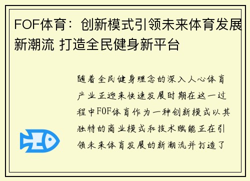 FOF体育：创新模式引领未来体育发展新潮流 打造全民健身新平台