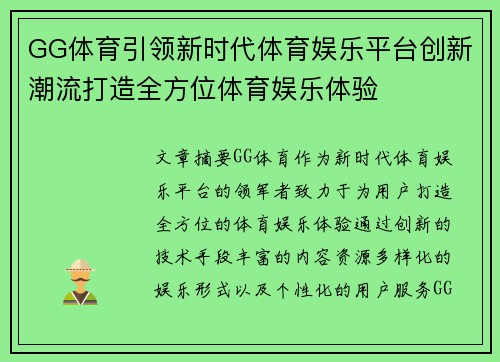 GG体育引领新时代体育娱乐平台创新潮流打造全方位体育娱乐体验