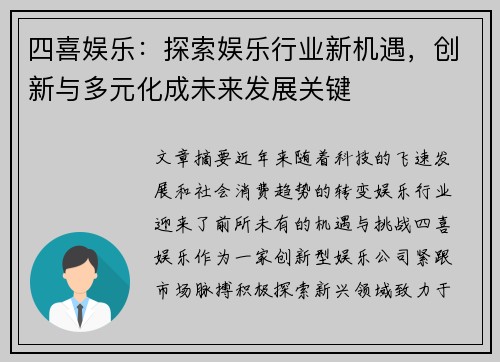 四喜娱乐：探索娱乐行业新机遇，创新与多元化成未来发展关键
