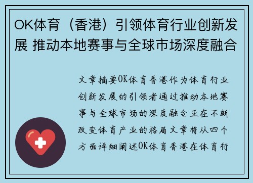 OK体育（香港）引领体育行业创新发展 推动本地赛事与全球市场深度融合