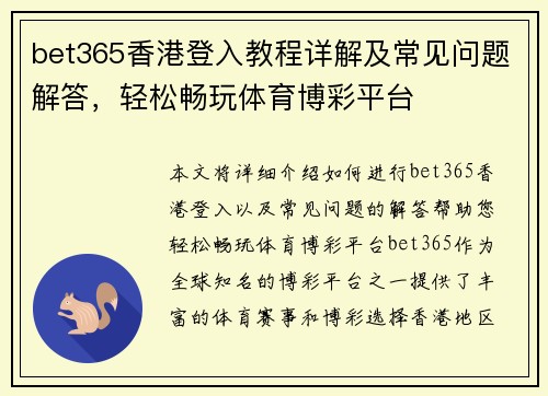 bet365香港登入教程详解及常见问题解答，轻松畅玩体育博彩平台