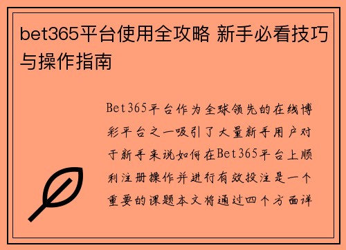 bet365平台使用全攻略 新手必看技巧与操作指南