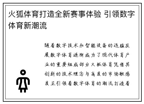火狐体育打造全新赛事体验 引领数字体育新潮流