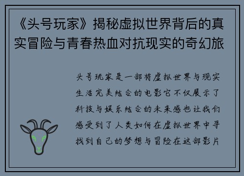 《头号玩家》揭秘虚拟世界背后的真实冒险与青春热血对抗现实的奇幻旅程