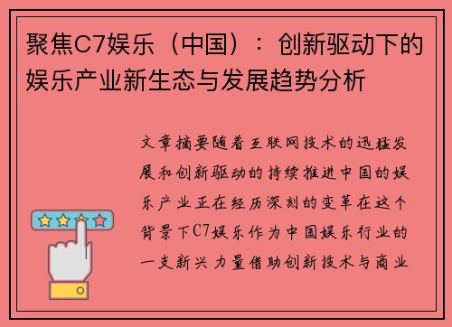 聚焦C7娱乐（中国）：创新驱动下的娱乐产业新生态与发展趋势分析