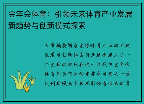 金年会体育：引领未来体育产业发展新趋势与创新模式探索