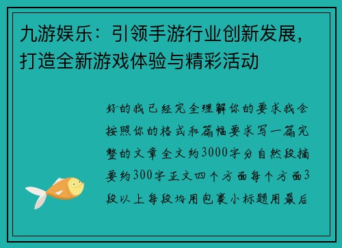 九游娱乐：引领手游行业创新发展，打造全新游戏体验与精彩活动