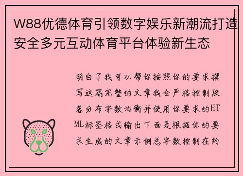 W88优德体育引领数字娱乐新潮流打造安全多元互动体育平台体验新生态