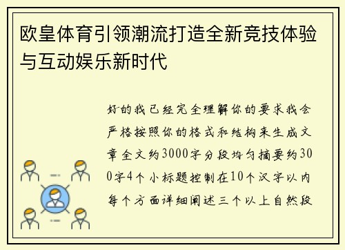 欧皇体育引领潮流打造全新竞技体验与互动娱乐新时代