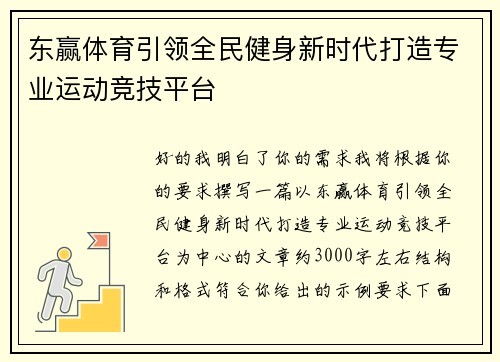 东赢体育引领全民健身新时代打造专业运动竞技平台