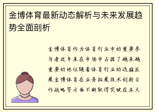 金博体育最新动态解析与未来发展趋势全面剖析