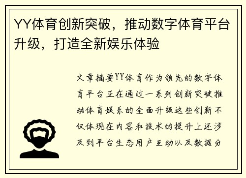 YY体育创新突破，推动数字体育平台升级，打造全新娱乐体验