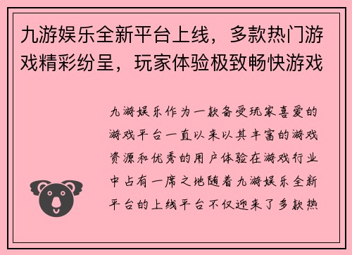 九游娱乐全新平台上线，多款热门游戏精彩纷呈，玩家体验极致畅快游戏世界