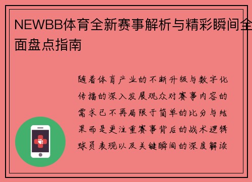 NEWBB体育全新赛事解析与精彩瞬间全面盘点指南