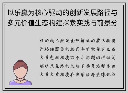 以乐赢为核心驱动的创新发展路径与多元价值生态构建探索实践与前景分析