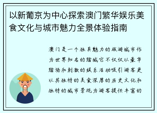 以新葡京为中心探索澳门繁华娱乐美食文化与城市魅力全景体验指南