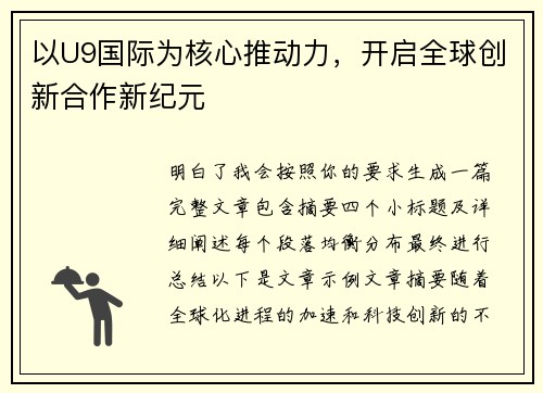 以U9国际为核心推动力，开启全球创新合作新纪元