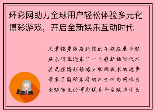 环彩网助力全球用户轻松体验多元化博彩游戏，开启全新娱乐互动时代