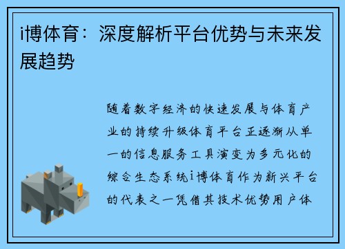 i博体育：深度解析平台优势与未来发展趋势