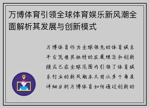 万博体育引领全球体育娱乐新风潮全面解析其发展与创新模式