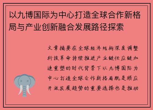 以九博国际为中心打造全球合作新格局与产业创新融合发展路径探索
