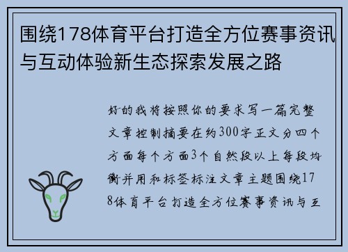 围绕178体育平台打造全方位赛事资讯与互动体验新生态探索发展之路