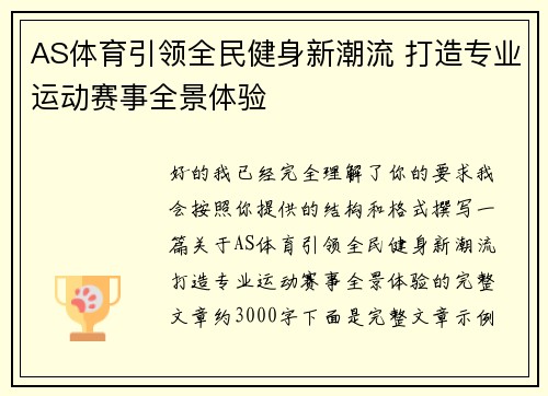 AS体育引领全民健身新潮流 打造专业运动赛事全景体验