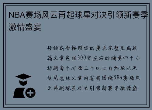NBA赛场风云再起球星对决引领新赛季激情盛宴