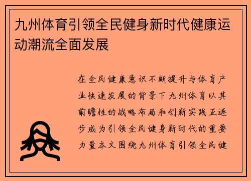 九州体育引领全民健身新时代健康运动潮流全面发展