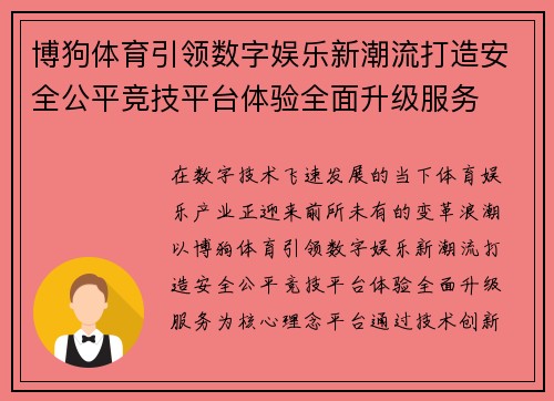 博狗体育引领数字娱乐新潮流打造安全公平竞技平台体验全面升级服务
