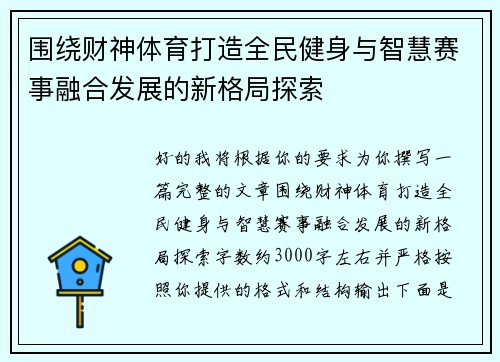 围绕财神体育打造全民健身与智慧赛事融合发展的新格局探索 围绕财神体育打造全民健身与智慧赛事融合发展的新格局探索