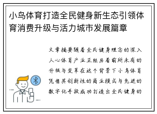 小鸟体育打造全民健身新生态引领体育消费升级与活力城市发展篇章 小鸟体育打造全民健身新生态引领体育消费升级与活力城市发展篇章
