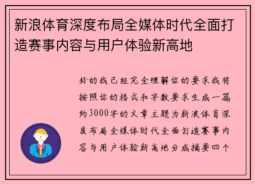 新浪体育深度布局全媒体时代全面打造赛事内容与用户体验新高地