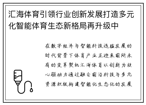 汇海体育引领行业创新发展打造多元化智能体育生态新格局再升级中 汇海体育引领行业创新发展打造多元化智能体育生态新格局再升级中