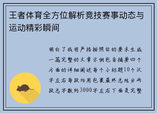 王者体育全方位解析竞技赛事动态与运动精彩瞬间