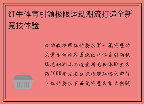 红牛体育引领极限运动潮流打造全新竞技体验 红牛体育引领极限运动潮流打造全新竞技体验