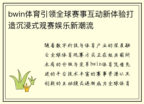 bwin体育引领全球赛事互动新体验打造沉浸式观赛娱乐新潮流 bwin体育引领全球赛事互动新体验打造沉浸式观赛娱乐新潮流
