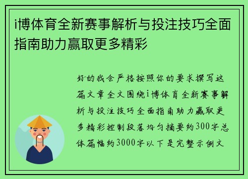 i博体育全新赛事解析与投注技巧全面指南助力赢取更多精彩